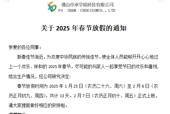 CXD 2025 Spring Festival Holiday Arrange